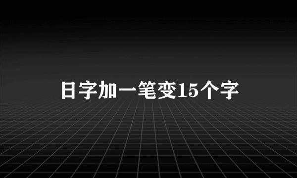 日字加一笔变15个字