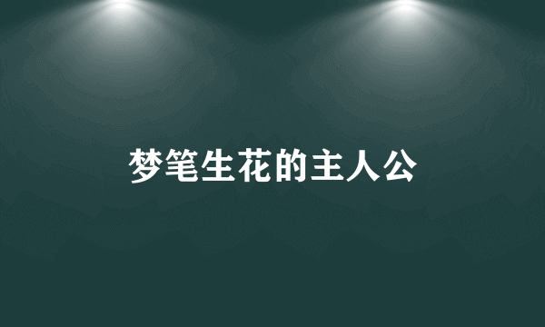 梦笔生花的主人公