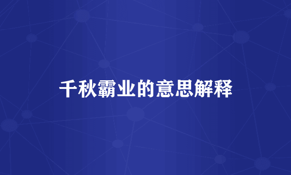 千秋霸业的意思解释