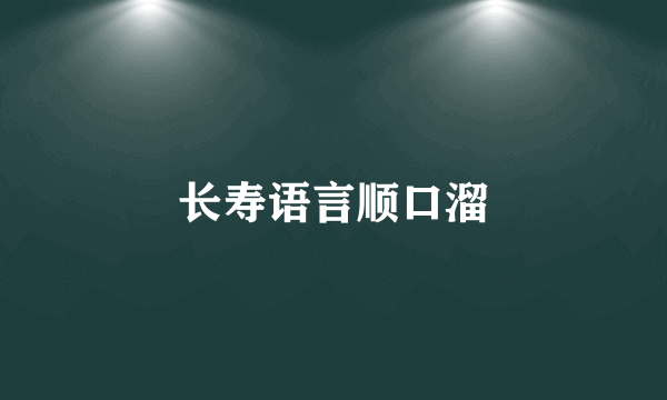 长寿语言顺口溜