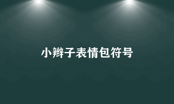 小辫子表情包符号