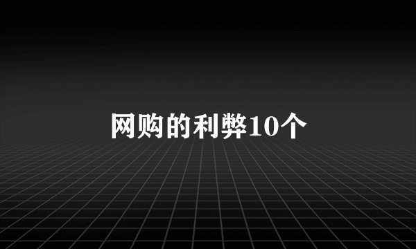 网购的利弊10个