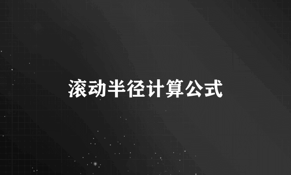 滚动半径计算公式