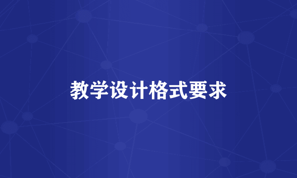 教学设计格式要求