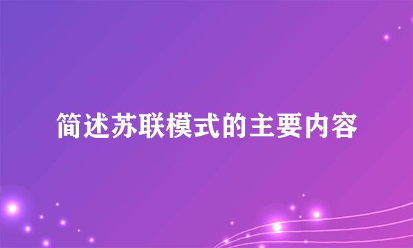 简述苏联模式的主要内容