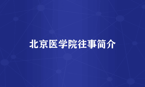 北京医学院往事简介