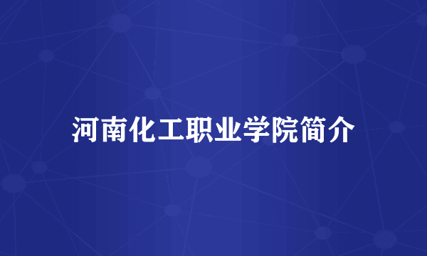 河南化工职业学院简介