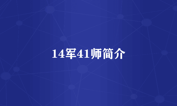 14军41师简介
