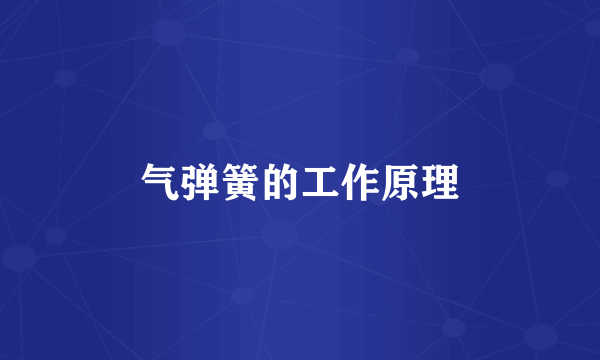 气弹簧的工作原理