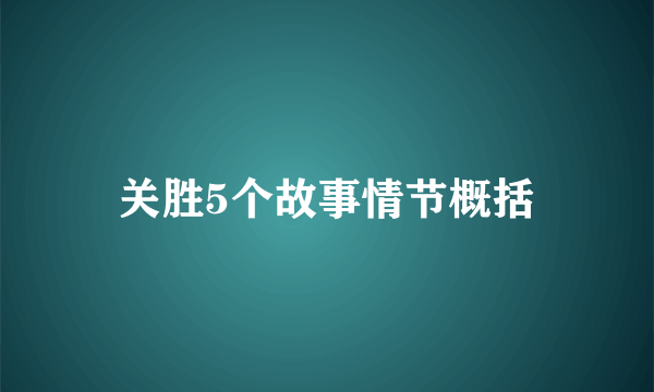 关胜5个故事情节概括