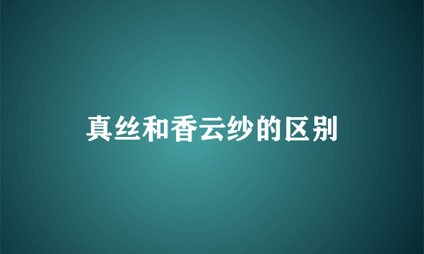 真丝和香云纱的区别