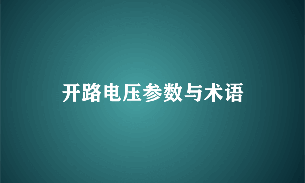 开路电压参数与术语