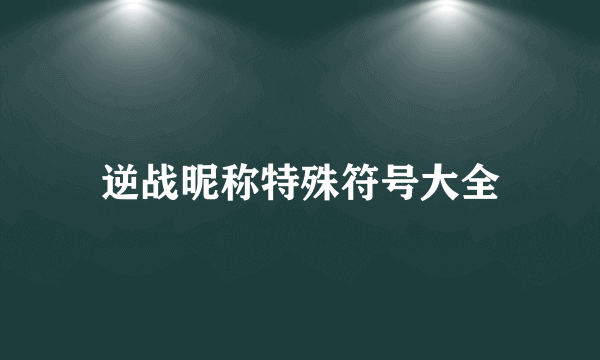 逆战昵称特殊符号大全