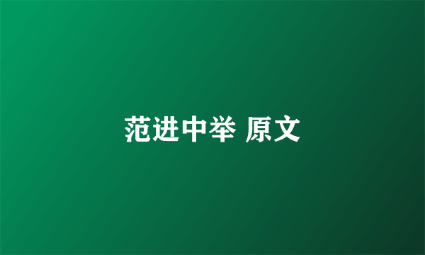 范进中举 原文