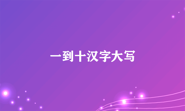 一到十汉字大写
