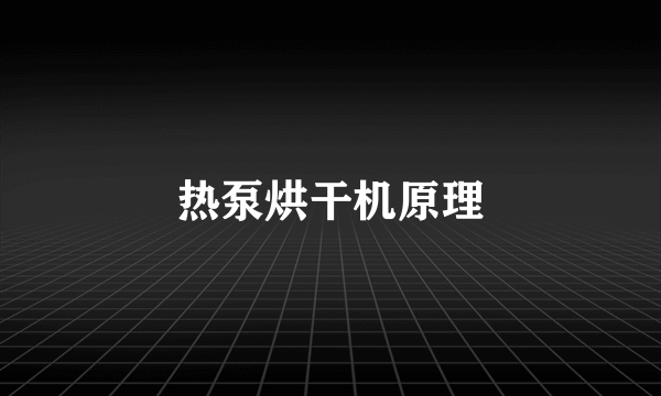 热泵烘干机原理