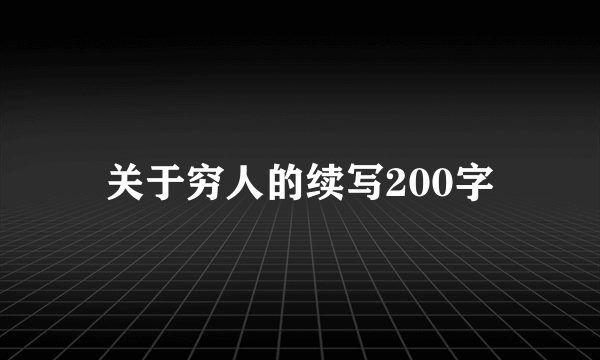 关于穷人的续写200字