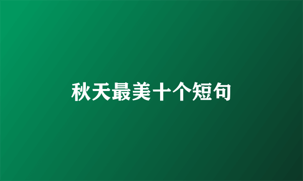 秋天最美十个短句