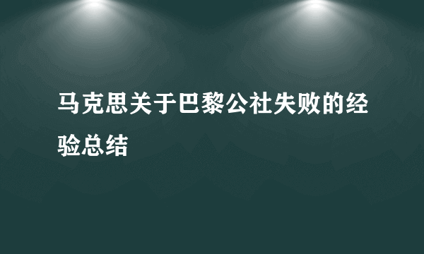马克思关于巴黎公社失败的经验总结