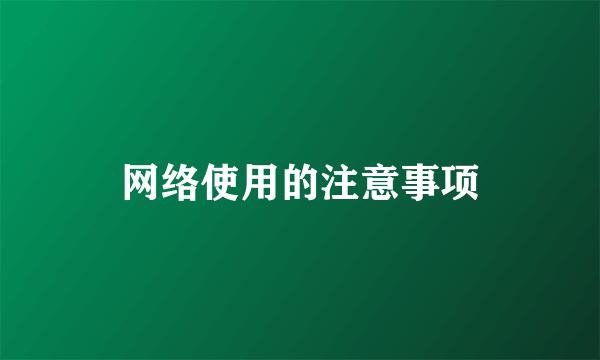 网络使用的注意事项