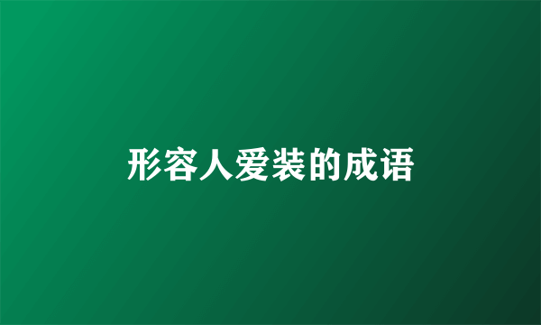 形容人爱装的成语