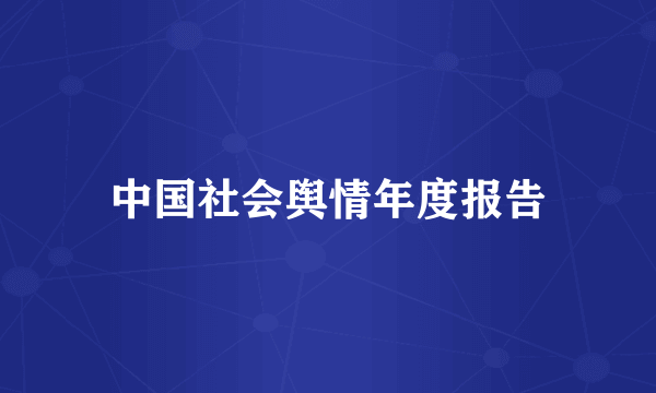 中国社会舆情年度报告