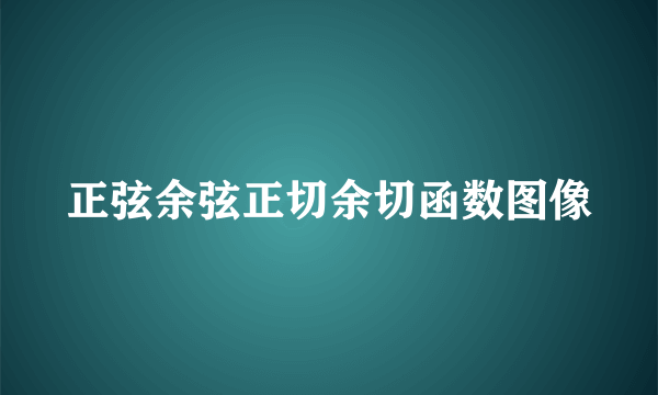 正弦余弦正切余切函数图像