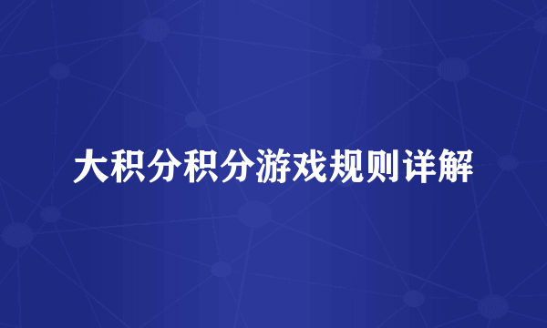 大积分积分游戏规则详解