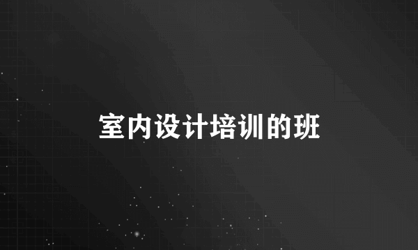 室内设计培训的班