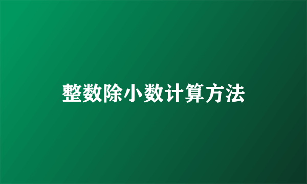 整数除小数计算方法