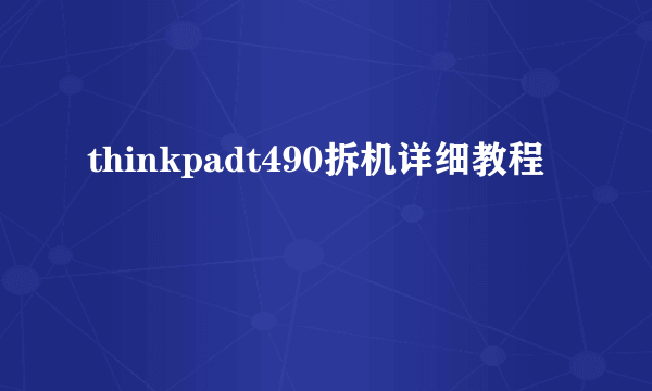 thinkpadt490拆机详细教程