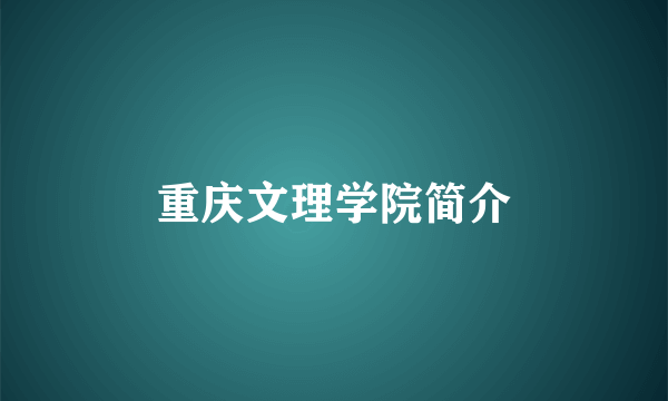 重庆文理学院简介