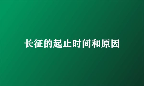 长征的起止时间和原因