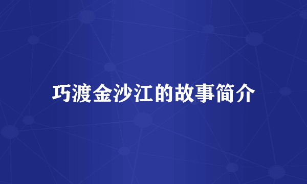巧渡金沙江的故事简介