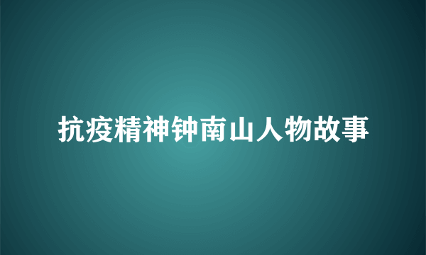 抗疫精神钟南山人物故事
