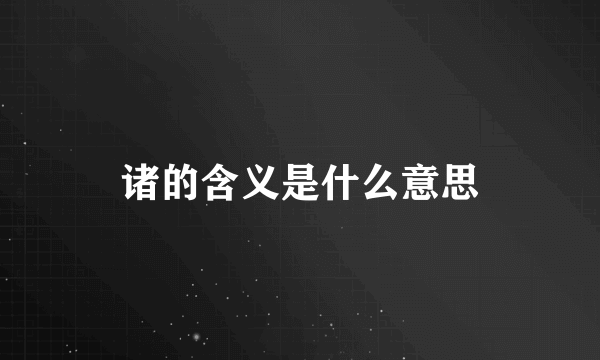 诸的含义是什么意思