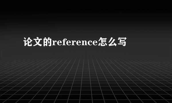 论文的reference怎么写