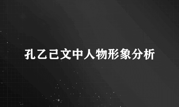 孔乙己文中人物形象分析