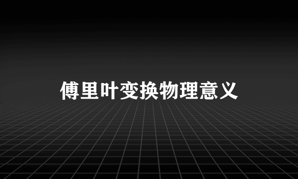 傅里叶变换物理意义