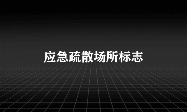 应急疏散场所标志