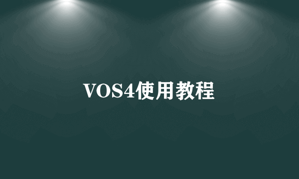 VOS4使用教程