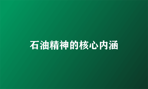石油精神的核心内涵