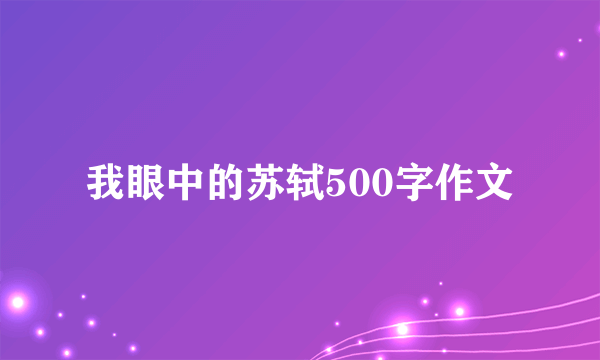我眼中的苏轼500字作文
