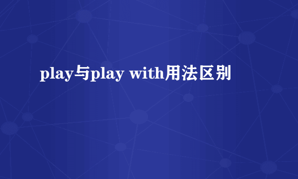 play与play with用法区别
