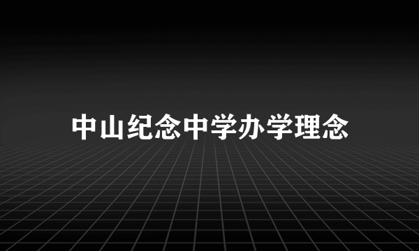 中山纪念中学办学理念