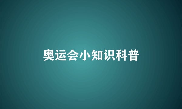 奥运会小知识科普