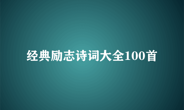 经典励志诗词大全100首