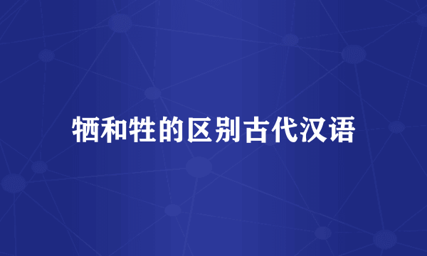 牺和牲的区别古代汉语