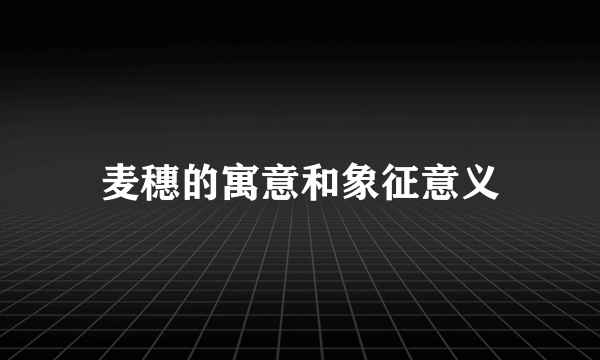 麦穗的寓意和象征意义