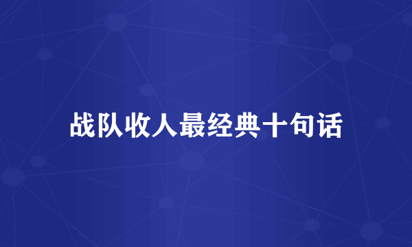 战队收人最经典十句话